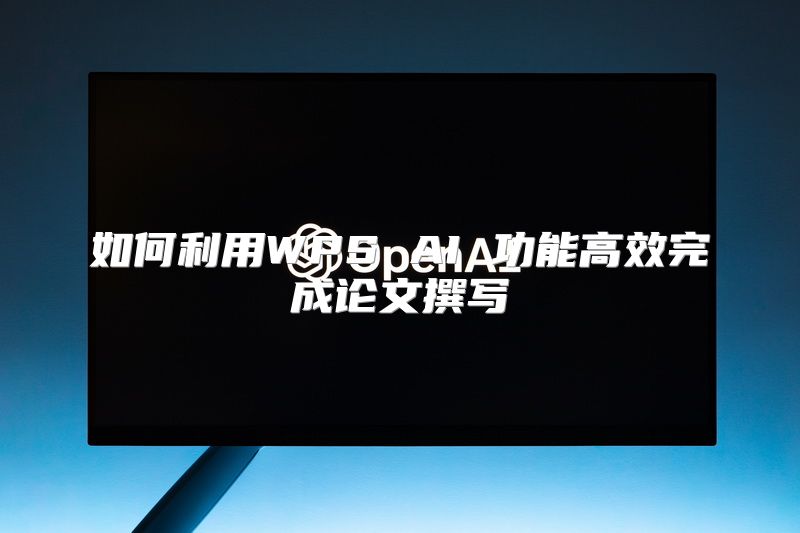 如何利用WPS AI 功能高效完成论文撰写