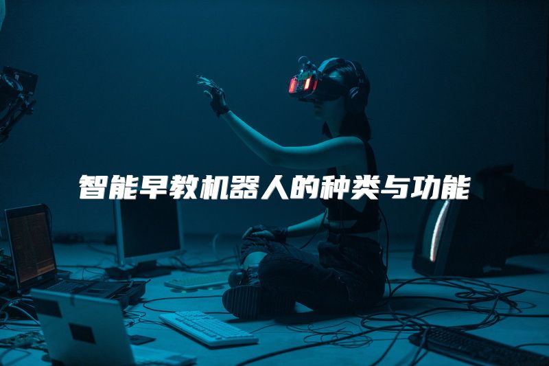 智能早教机器人的种类与功能