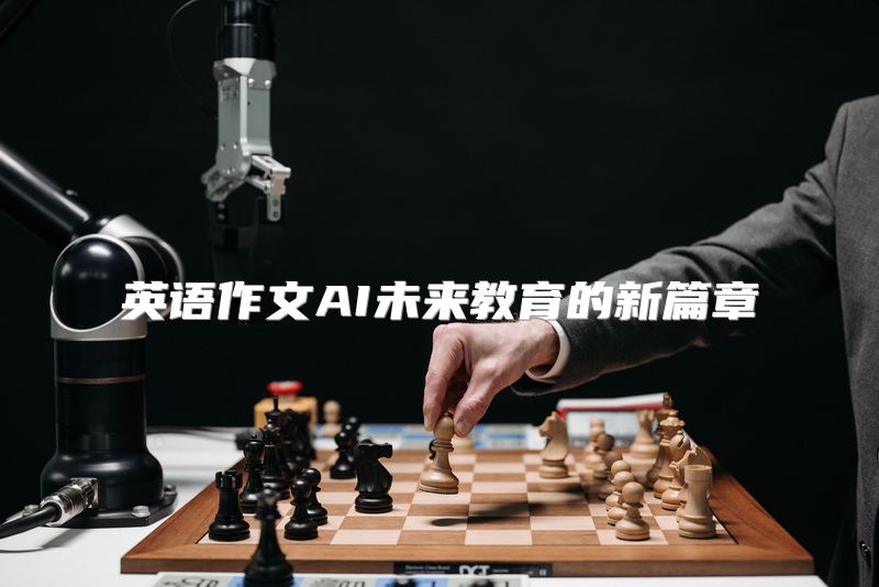 英语作文AI未来教育的新篇章