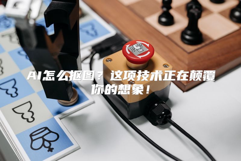 AI怎么抠图？这项技术正在颠覆你的想象！