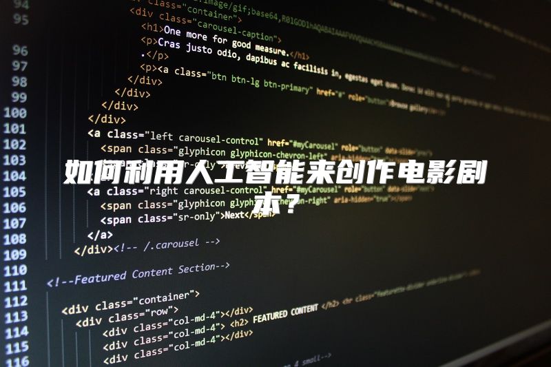 如何利用人工智能来创作电影剧本？