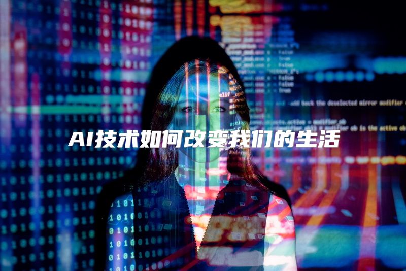 AI技术如何改变我们的生活