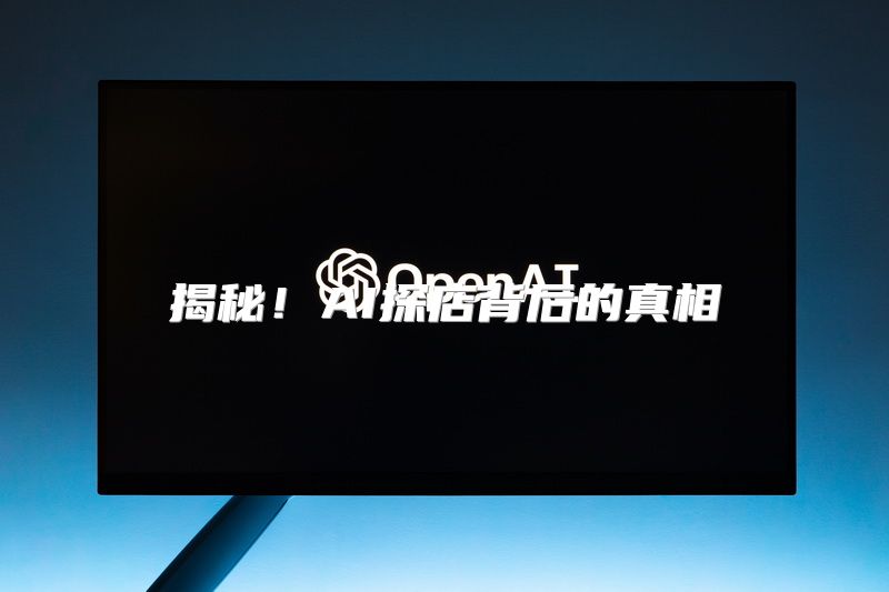揭秘！AI探店背后的真相