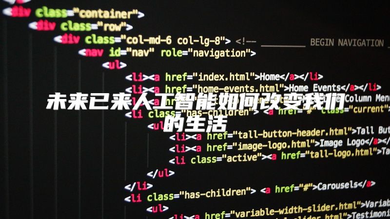 未来已来人工智能如何改变我们的生活