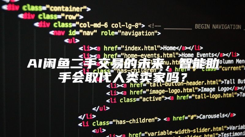 AI闲鱼二手交易的未来，智能助手会取代人类卖家吗？