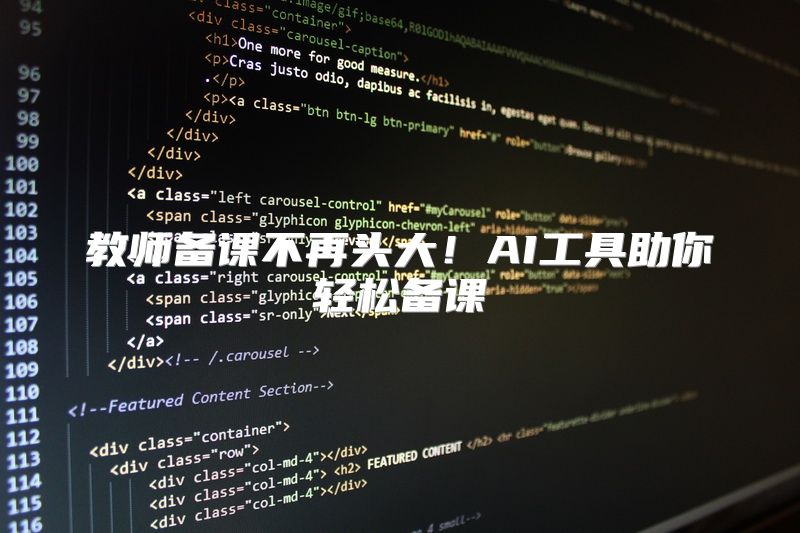 教师备课不再头大！AI工具助你轻松备课