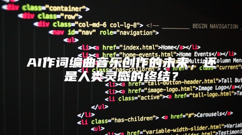 AI作词编曲音乐创作的未来，还是人类灵感的终结？