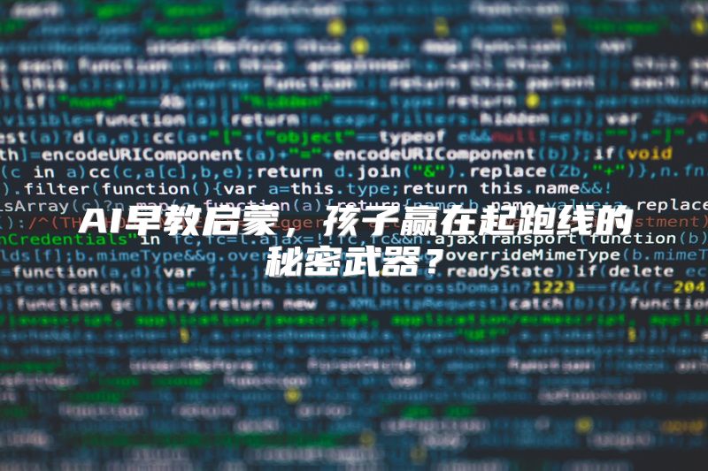 AI早教启蒙，孩子赢在起跑线的秘密武器？