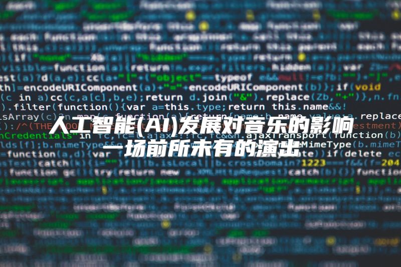 人工智能(AI)发展对音乐的影响一场前所未有的演出