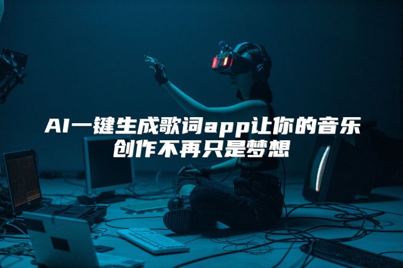 AI一键生成歌词app让你的音乐创作不再只是梦想