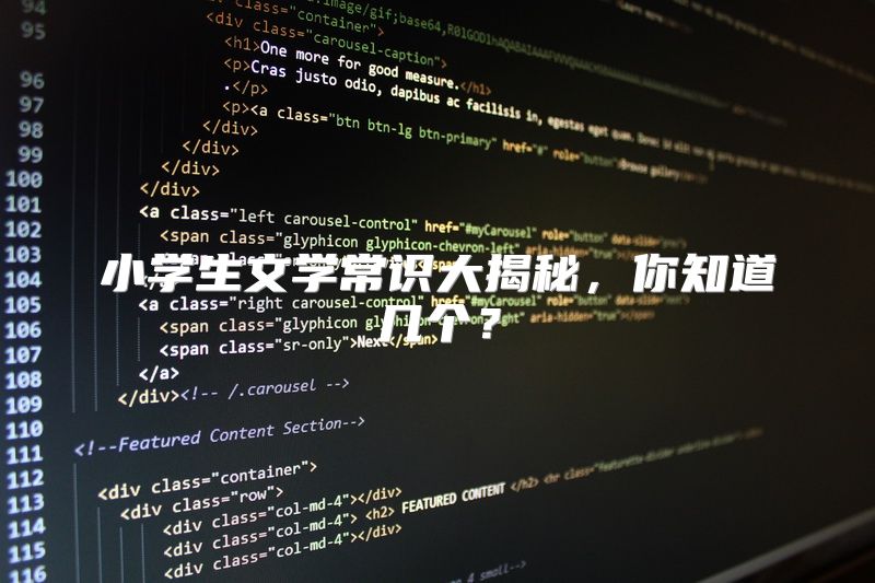 小学生文学常识大揭秘，你知道几个？