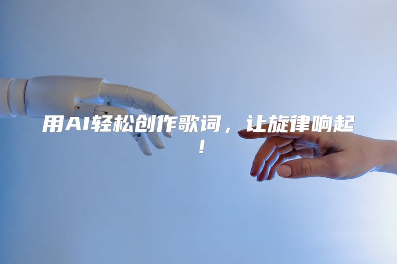 用AI轻松创作歌词，让旋律响起！