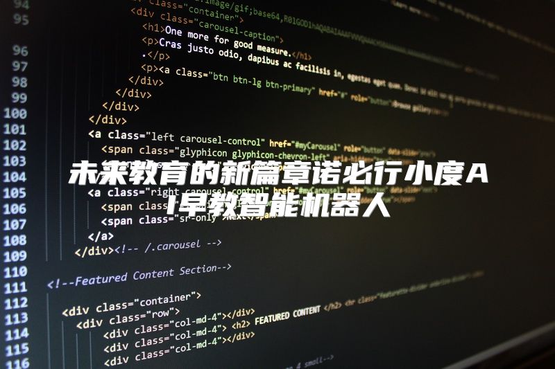 未来教育的新篇章诺必行小度AI早教智能机器人