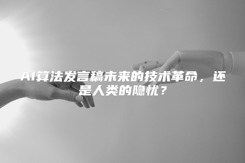 AI算法发言稿未来的技术革命，还是人类的隐忧？