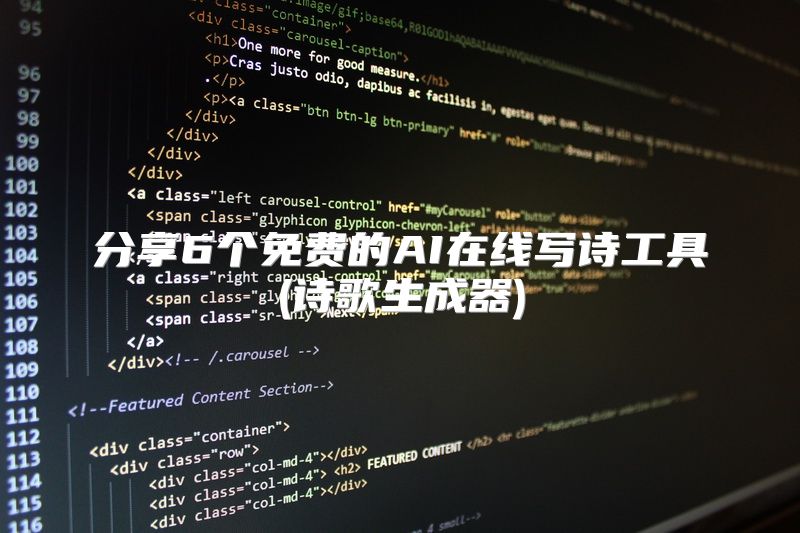 分享6个免费的AI在线写诗工具(诗歌生成器)