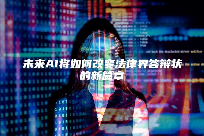 未来AI将如何改变法律界答辩状的新篇章