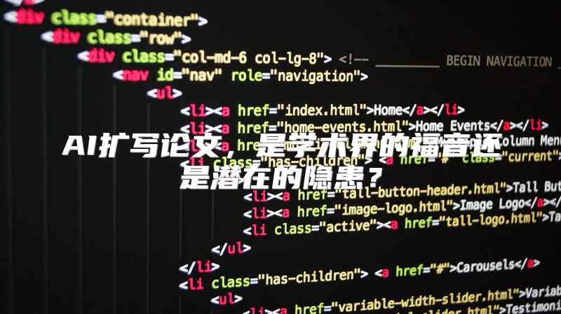 AI扩写论文，是学术界的福音还是潜在的隐患？