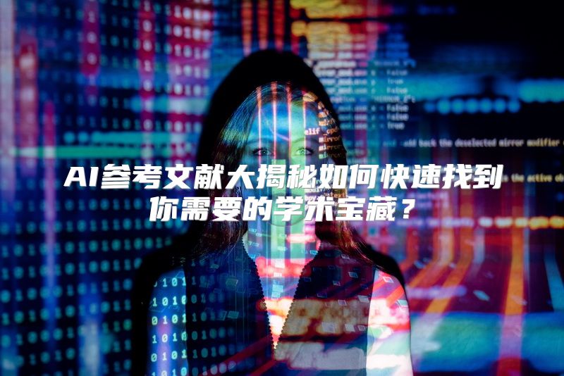 AI参考文献大揭秘如何快速找到你需要的学术宝藏？