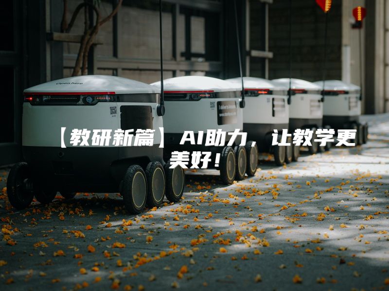 【教研新篇】AI助力，让教学更美好！