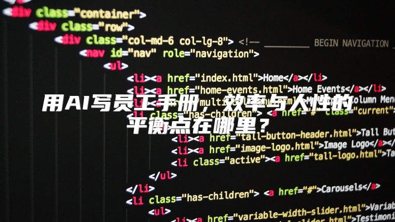 用AI写员工手册，效率与人性的平衡点在哪里？