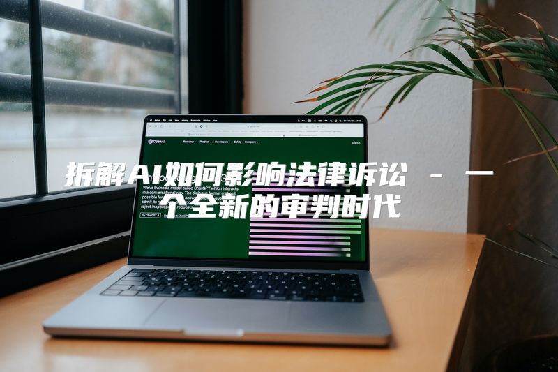 拆解AI如何影响法律诉讼 - 一个全新的审判时代