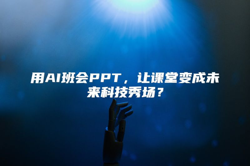 用AI班会PPT，让课堂变成未来科技秀场？