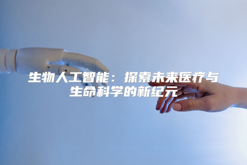 生物人工智能：探索未来医疗与生命科学的新纪元