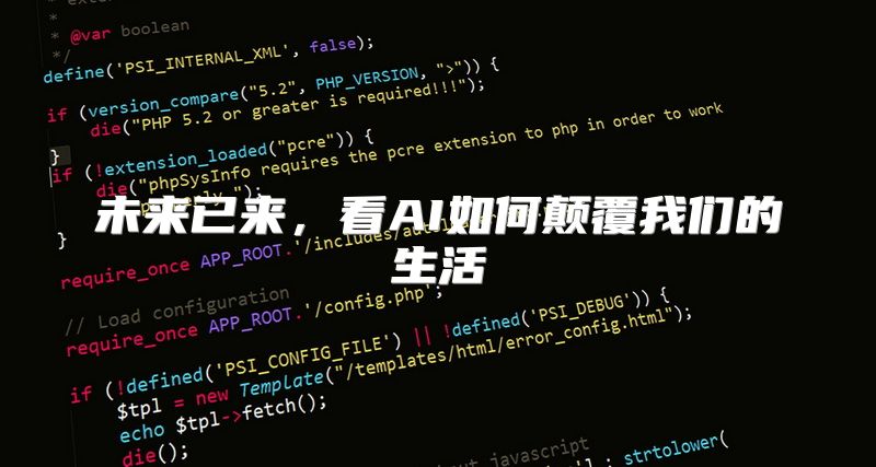 未来已来，看AI如何颠覆我们的生活