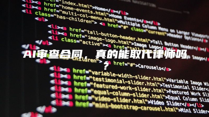 AI审查合同，真的能取代律师吗？