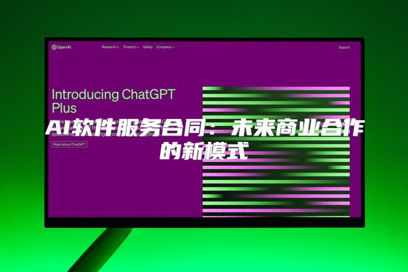 AI软件服务合同：未来商业合作的新模式