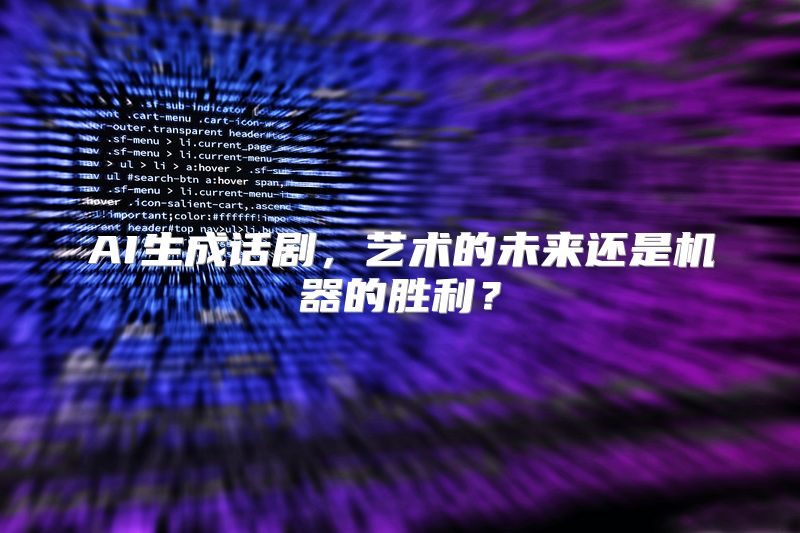 AI生成话剧，艺术的未来还是机器的胜利？