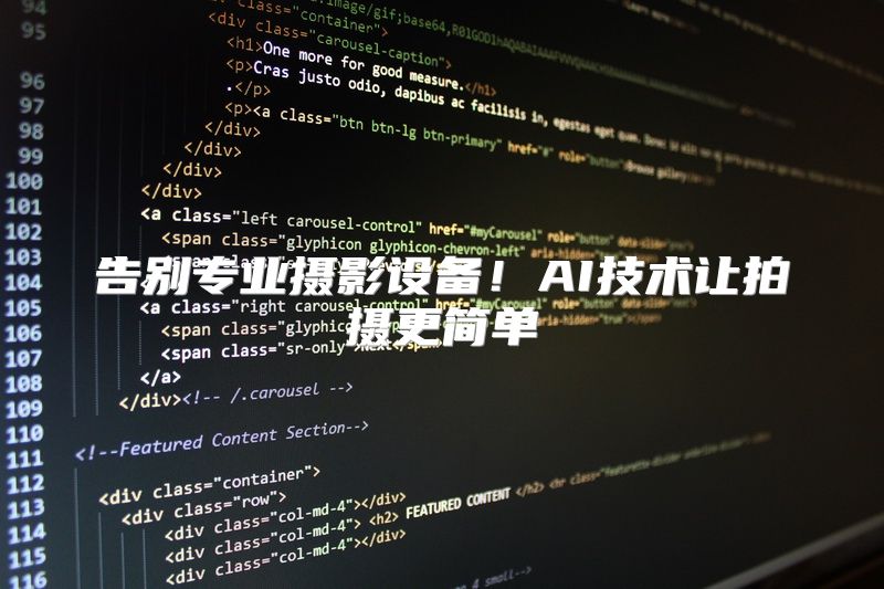 告别专业摄影设备！AI技术让拍摄更简单