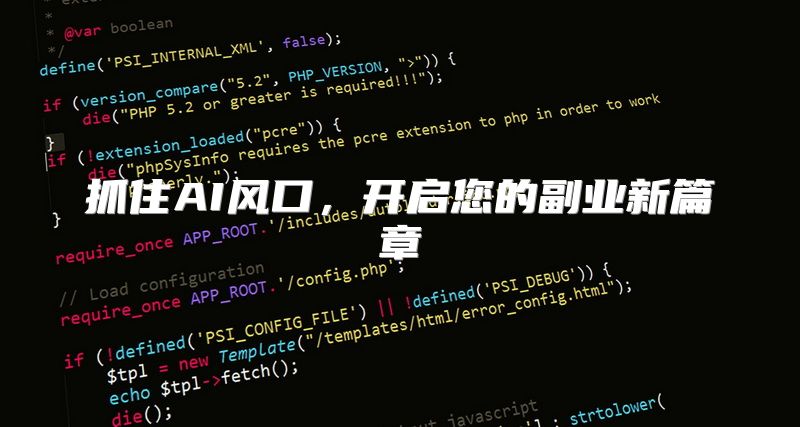 抓住AI风口，开启您的副业新篇章