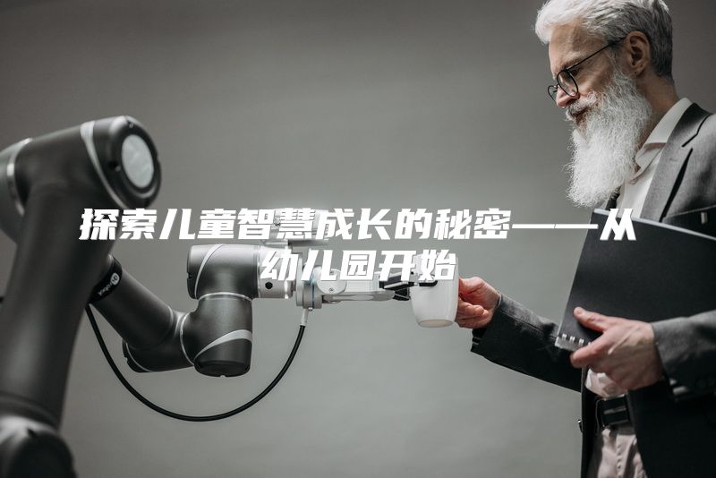 探索儿童智慧成长的秘密——从幼儿园开始