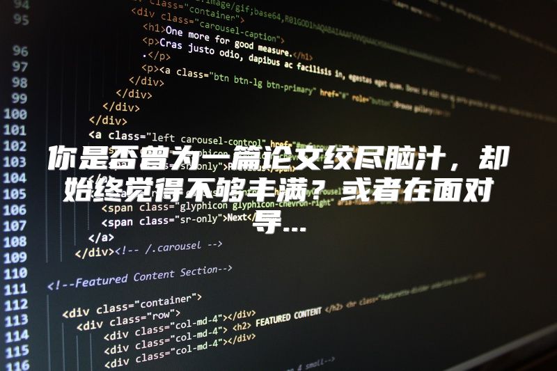 你是否曾为一篇论文绞尽脑汁，却始终觉得不够丰满？或者在面对导...