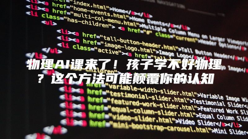 物理AI课来了！孩子学不好物理？这个方法可能颠覆你的认知