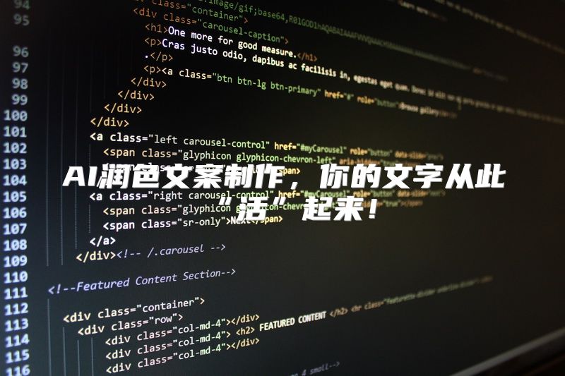 AI润色文案制作，你的文字从此“活”起来！