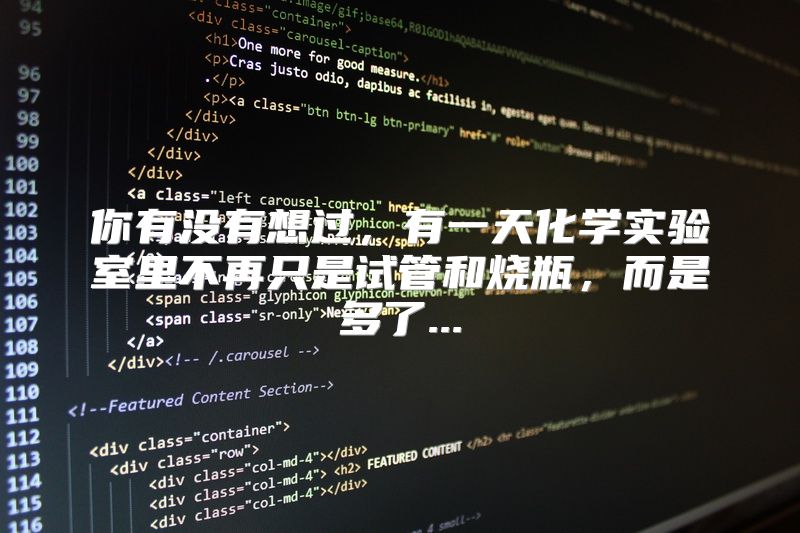 你有没有想过，有一天化学实验室里不再只是试管和烧瓶，而是多了...
