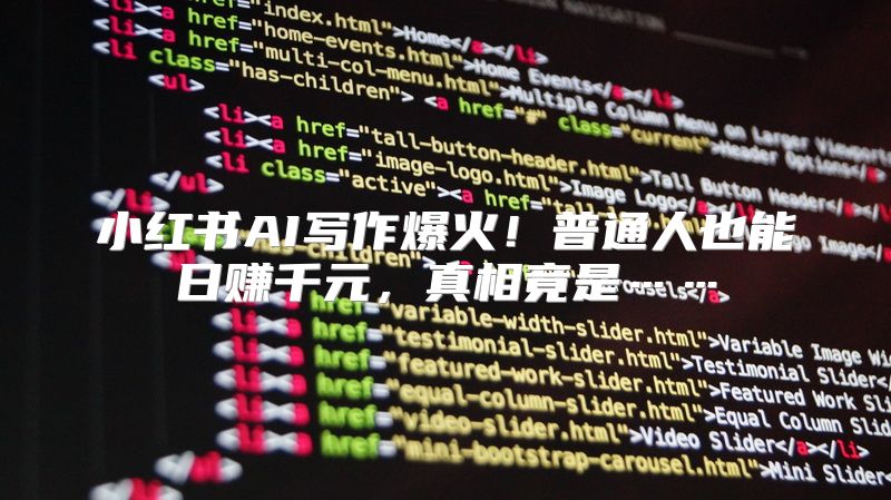 小红书AI写作爆火！普通人也能日赚千元，真相竟是……