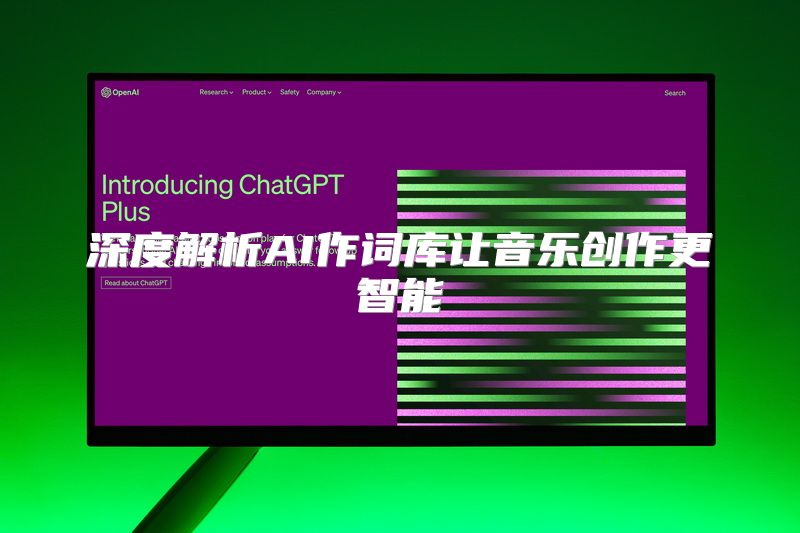 深度解析AI作词库让音乐创作更智能