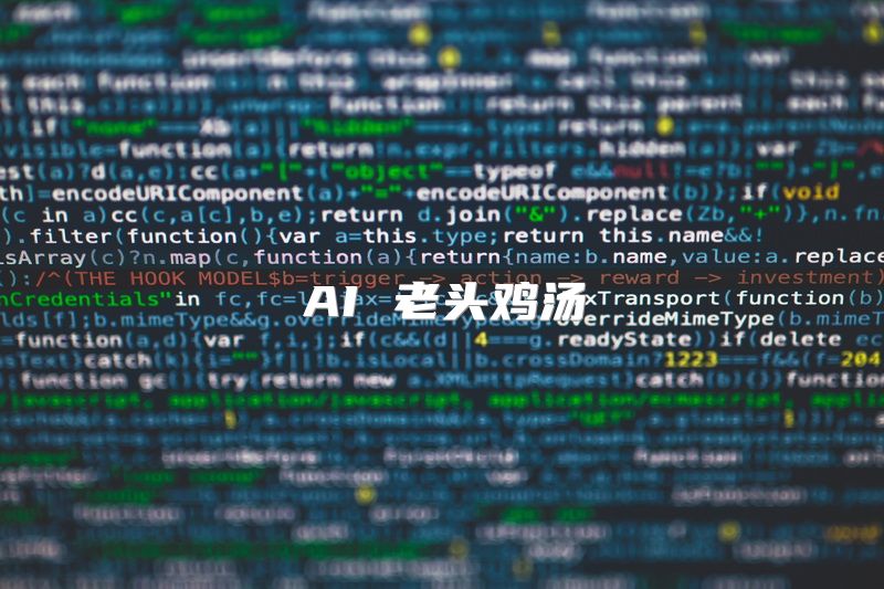 AI 老头鸡汤