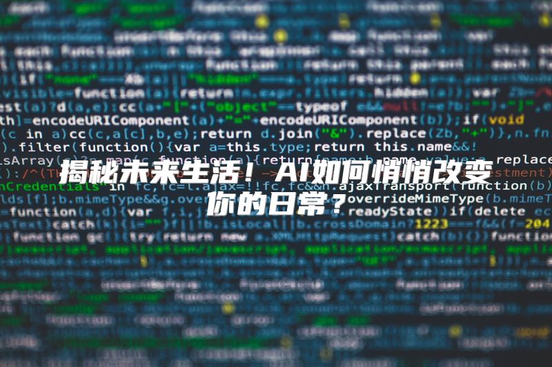 揭秘未来生活！AI如何悄悄改变你的日常？