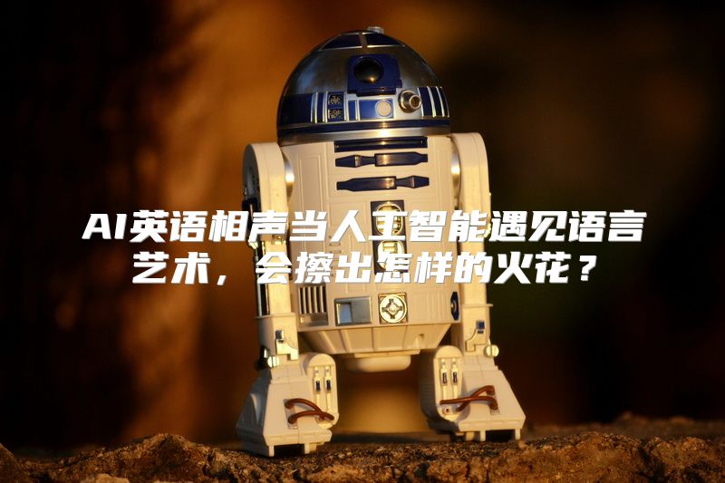 AI英语相声当人工智能遇见语言艺术，会擦出怎样的火花？