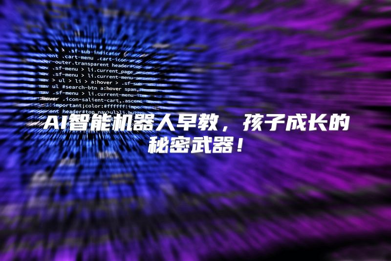 AI智能机器人早教，孩子成长的秘密武器！