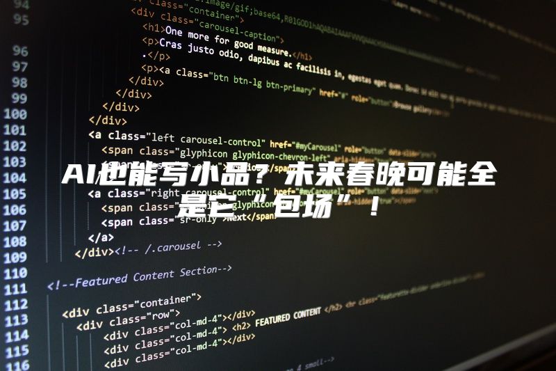 AI也能写小品？未来春晚可能全是它“包场”！