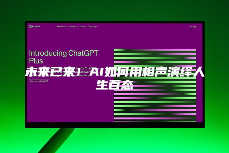 未来已来！AI如何用相声演绎人生百态