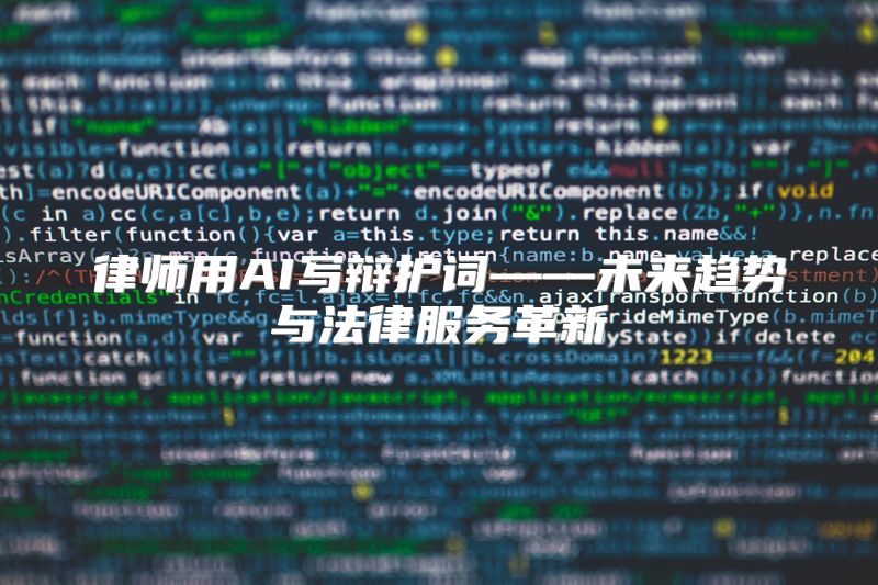 律师用AI写辩护词——未来趋势与法律服务革新