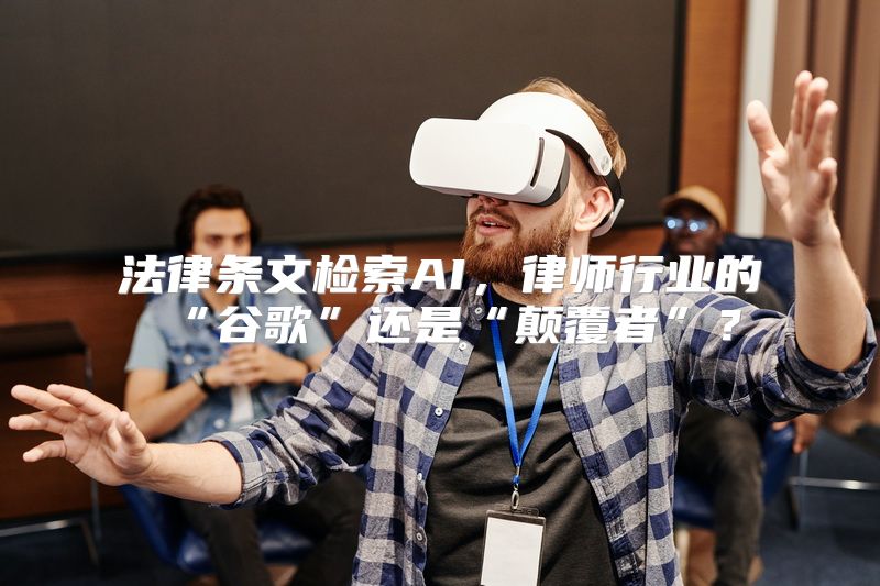 法律条文检索AI，律师行业的“谷歌”还是“颠覆者”？