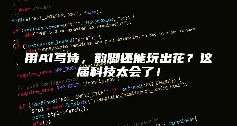 用AI写诗，韵脚还能玩出花？这届科技太会了！