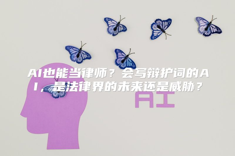 AI也能当律师？会写辩护词的AI，是法律界的未来还是威胁？